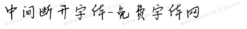 中间断开字体字体转换