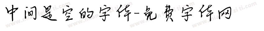 中间是空的字体字体转换