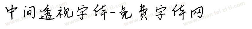 中间透视字体字体转换