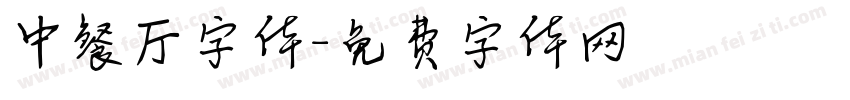中餐厅字体字体转换