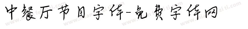 中餐厅节目字体字体转换