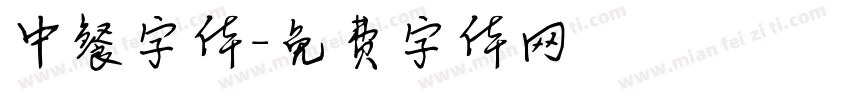 中餐字体字体转换