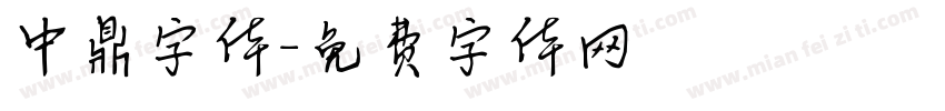 中鼎字体字体转换