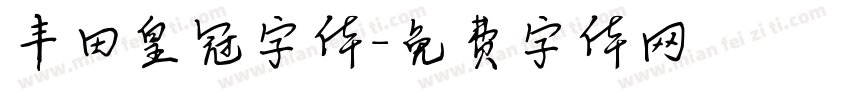 丰田皇冠字体字体转换