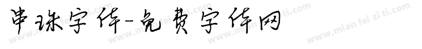 串珠字体字体转换