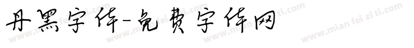 丹黑字体字体转换