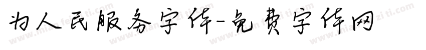 为人民服务字体字体转换