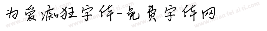 为爱痴狂字体字体转换