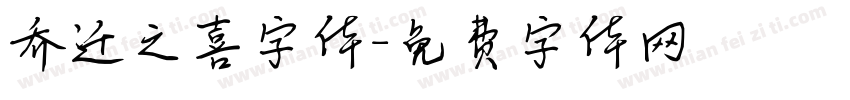 乔迁之喜字体字体转换