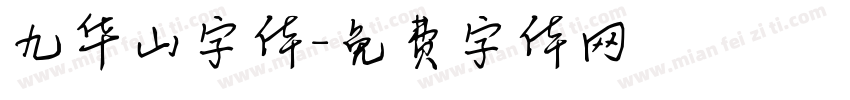 九华山字体字体转换