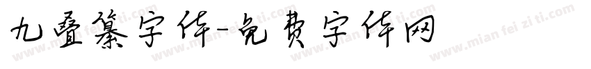 九叠纂字体字体转换