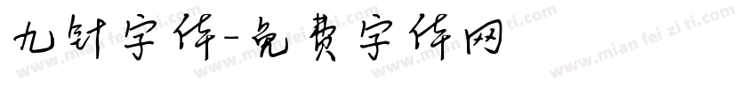 九针字体字体转换