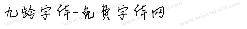 九龄字体字体转换