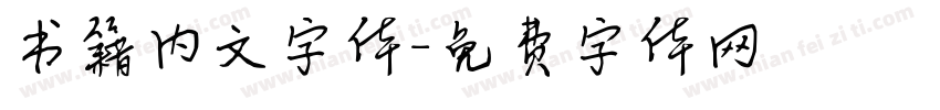 书籍内文字体字体转换