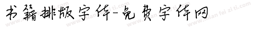 书籍排版字体字体转换