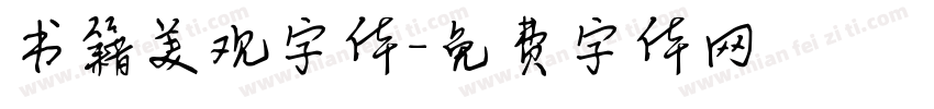 书籍美观字体字体转换