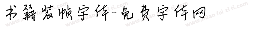 书籍装帧字体字体转换