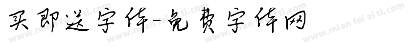 买即送字体字体转换