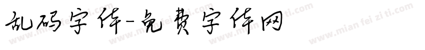 乱码字体字体转换
