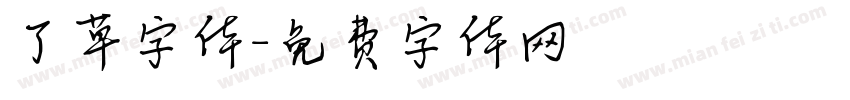 了草字体字体转换