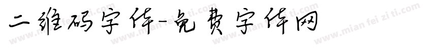 二维码字体字体转换
