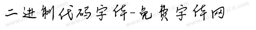 二进制代码字体字体转换