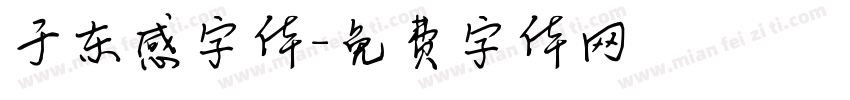 于东感字体字体转换
