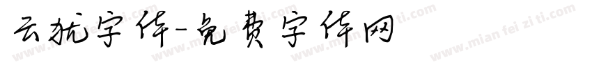 云犹字体字体转换