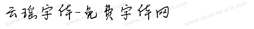 云瑶字体字体转换
