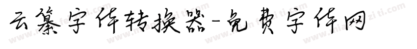 云纂字体转换器字体转换