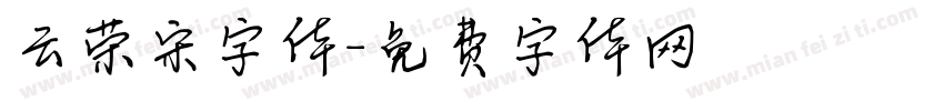 云荣宋字体字体转换