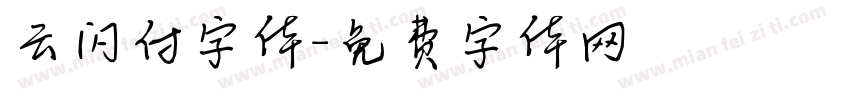 云闪付字体字体转换