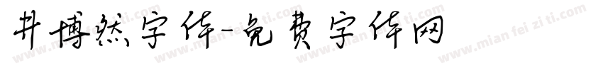 井博然字体字体转换