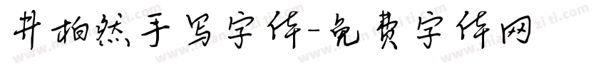 井柏然手写字体字体转换