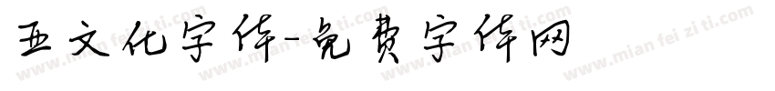 亚文化字体字体转换