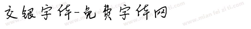 交银字体字体转换