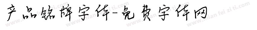 产品铭牌字体字体转换