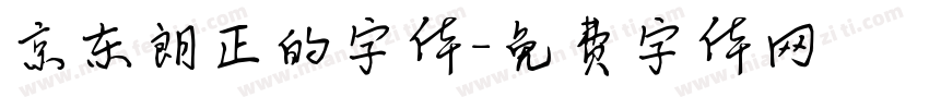 京东朗正的字体字体转换