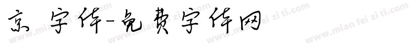 京円字体字体转换