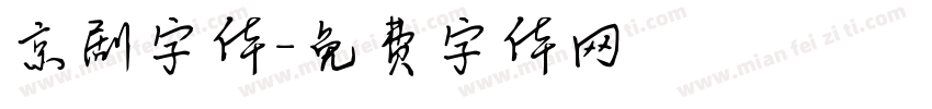 京剧字体字体转换
