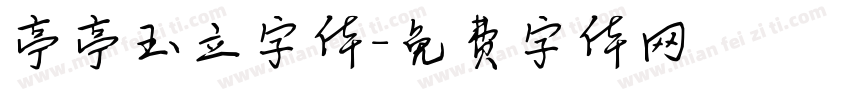 亭亭玉立字体字体转换