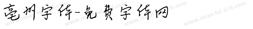 亳州字体字体转换