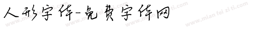 人形字体字体转换