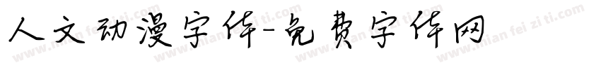 人文动漫字体字体转换