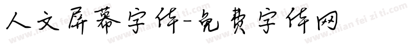 人文屏幕字体字体转换