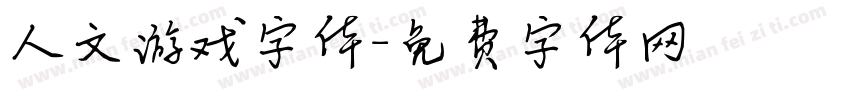 人文游戏字体字体转换