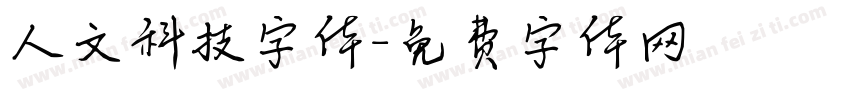 人文科技字体字体转换