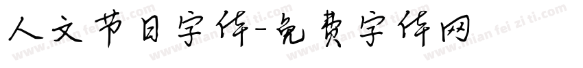 人文节日字体字体转换