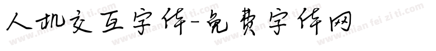 人机交互字体字体转换