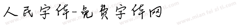 人民字体字体转换